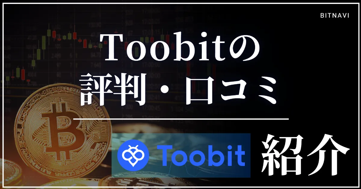 Toobitの評判