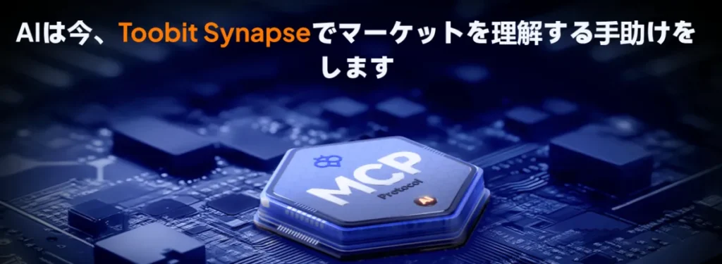 ToobitのAI分析ツール「Toobit Synapse」