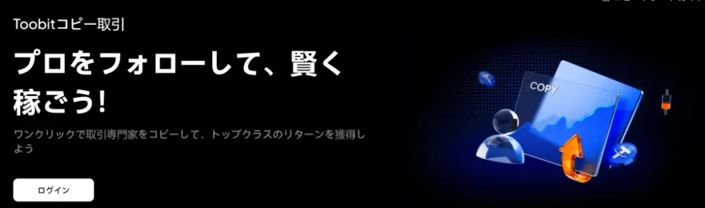 Toobitはコピートレードが充実している