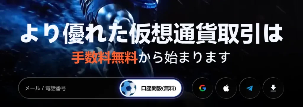 Toobitは取引手数料が比較的安い