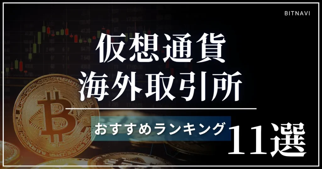 仮想通貨海外取引所ランキング!おすすめ比較